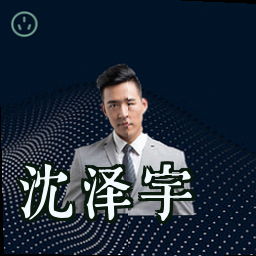 沈泽宇